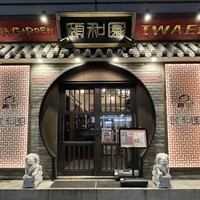 個室中華 頤和園 溜池山王店 - 