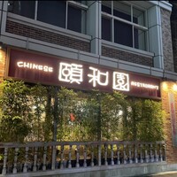 個室中華 頤和園 溜池山王店 - 