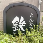 Tonkatsu Kurogane - 店舗入口