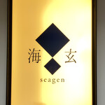 海玄 - 看板