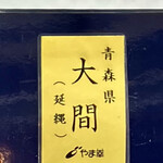 海玄 - 本日は青森ブランド大間のまぐろ