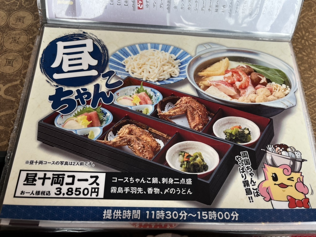 ★特別お食事券　ちゃんこ霧島　ジンギスカン霧島　全店共通★ メニュー写真 : ちゃんこ霧島 両国本店 （きりしま） - 両国