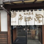 そば家 一創庵 - 