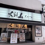 Ramen Santouka - 