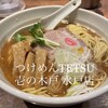 つけめんTETSU 壱の木戸 水戸店