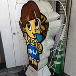 新天地 みっちゃん - 