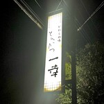 とんかつ一幸 - 