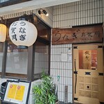 うなぎ お㚙川 - 