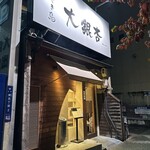 大銀杏 - 