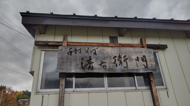 清右衛門そば（せいえもん） - 西川町その他（そば）の写真