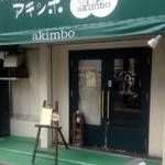 カレーのアキンボ - 