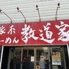 家系ラーメン 教道家