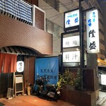 さつま珍味 隆盛 - 