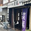 ラーメンつけ麺　笑福 西本町店