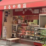 まるや肉店 - 