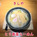 きしや - とり南蛮ラーメン 白