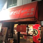 丸高中華そば 神戸二宮 - 