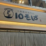 十割蕎麦専門店 10そば - 