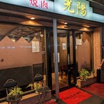 焼肉・光陽 - 媚びない店構え