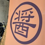 河内の中華そば 醤 - 