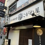 Sumibiyaki Shokudou Koganeya - 