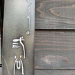 紀尾井町 三谷 - 