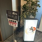 和み - 