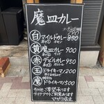 魔皿カレー - メニュー　オープン記念で白は790円