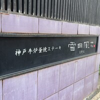 神戸牛炉窯焼ステーキ 雪月風花 北野坂 - 