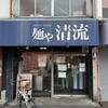 麺や 清流