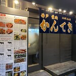 神戸焼肉 かんてき 三軒茶屋本店 - 