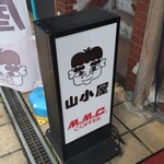 軽食喫茶『山小屋』 - 