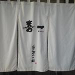 喜一 - 新店舗オープンしました♪