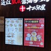 近江熟成醤油ラーメン 十二分屋  上本町YUFURA店