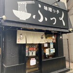 味噌っ子 ふっく - 