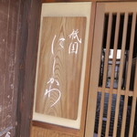 祇園 にしかわ - 入口横の看板