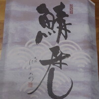 祇園 にしかわ - 鯖寿司