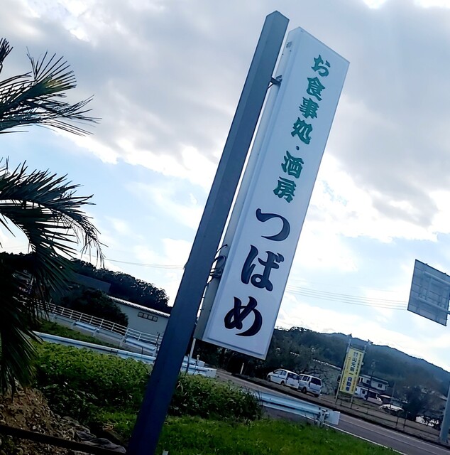 お食事処・酒房 つばめ - 浜吉田（食堂）の写真