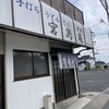 第二宮島庵 相生支店