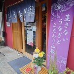 Shunsai Shushu Hitsujinohane - 店舗入口。売りは「蒸さないうなぎとこだわり山椒」。高幡不動尊の菊まつりに合わせた菊の飾り。