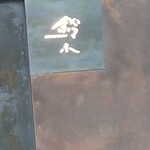 カフェ・鈴木 - 