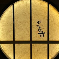銀座 まる市 - 