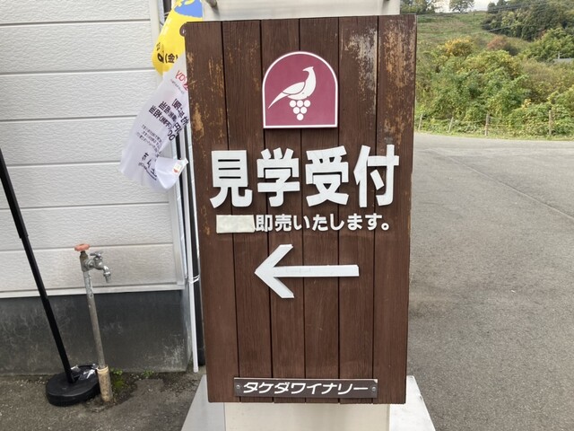 タケダワイナリー - 茂吉記念館前（その他）の写真