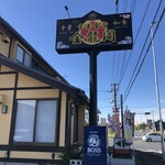 幸来食堂 金龍閣 - 看板