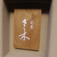 祇園 さゝ木 - 階段横看板