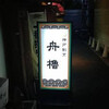 舟櫓 - 