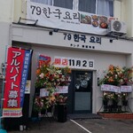 チング - 福山市多治米町 チング 外観(2023.11.11)