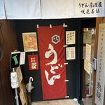 うどん 咲花善伝 - 