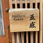 ジャパニーズ ラーメン 五感 - 