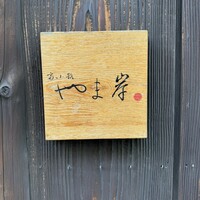 富小路 やま岸 - 